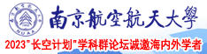 黄色视频在线观看艹哭南京航空航天大学2023“长空计划”学科群论坛诚邀海内外学者